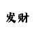 大发有什么技巧规律吗